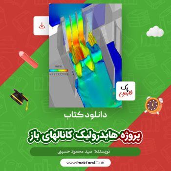 دانلود PDF پروژه هایدرولیک کانالهای باز اثر سید محمود حسینی ۱۳۹ صفحه