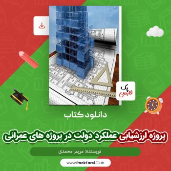 دانلود PDF پروژه ارزشیابی عملکرد دولت در پروژه های عمرانی اثر مریم محمدی ۲۰ صفحه