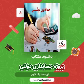 دانلود PDF پروژه حسابداری دولتی اثر پک فارسی ۱۴ صفحه