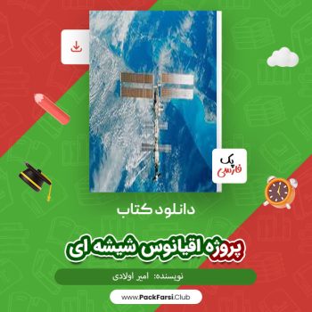 دانلود PDF پروژه اقیانوس شیشه ای اثر امیر اولادی ۱۰۲ صفحه