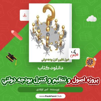 دانلود PDF پروژه اصول و تنظیم و کنترل بودجه دولتی اثر پک فارسی ۳۳ صفحه
