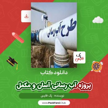 دانلود PDF پروژه آب رسانی آسان و مکمل اثر پک فارسی ۸۵ صفحه