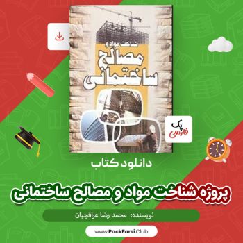 دانلود PDF پروژه شناخت مواد و مصالح ساختمانی اثر محمد رضا عراقچیان ۲۱۲ صفحه