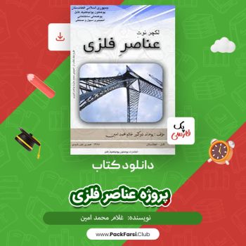 دانلود PDF پروژه عناصر فلزی اثر غلام اثر محمد امین ۱۶۰ صفحه