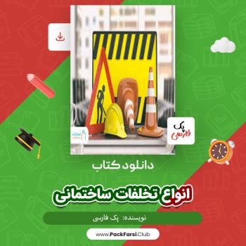 دانلود PDF پروژه انواع تخلفات ساختمانی اثر پک فارسی ۱۴ صفحه