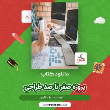 دانلود PDF پروژه صفر تا صد طراحی اثر پک فارسی ۵۳۸ صفحه