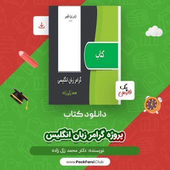 دانلود PDF پروژه گرامر زبان انگلیسی اثر دکتر محمد زکی زاده ۴۰ صفحه