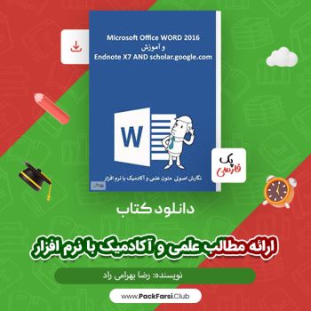 دانلود PDF پروژه ارائه مطالب علمی و آکادمیک با نرم افزار اثر رضا بهرامی راد ۳۹۸ صفحه