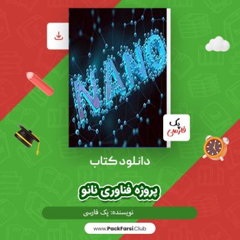 دانلود PDF پروژه فناوری نانو اثر پک فارسی ۳۲ صفحه