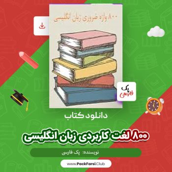 دانلود PDF پروژه ۸۰۰ لغت کاربردی زبان انگلیسی اثر پک فارسی ۲۱ صفحه