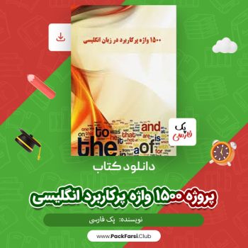 دانلود PDF پروژه ۱۵۰۰ واژه پرکاربرد انگلیسی اثر پک فارسی ۹۴ صفحه
