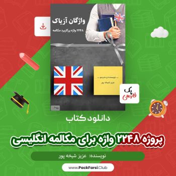 دانلود PDF پروژه ۲۲۴۸ واژه برای مکالمه انگلیسی اثر عزیز شیخه پور ۸۹ صفحه