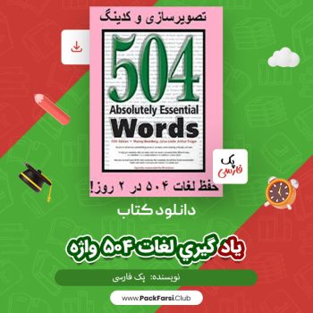 دانلود PDF پروژه یاد گیری لغات ۵۰۴ واژه به روش و تکنیک کدینگ اثر پک فارسی ۱۵۵ صفحه