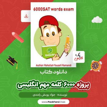 دانلود PDF پروژه ۶۰۰۰ کلمه مهم انگلیسی اثر جواد یوسفی رامندی ۶۸۵ صفحه