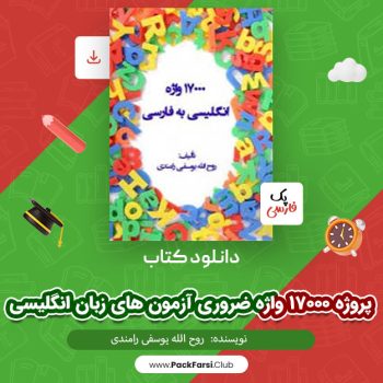 دانلود PDF پروژه ۱۷۰۰۰ واژه ضروری آزمون های زبان انگلیسی اثر روح الله یوسفی رامندی ۱۶۵۴ صفحه