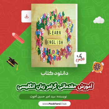 دانلود PDF پروژه آموزش مقدماتی گرامر زبان انگلیسی اثر سید امیر حسین آخوت ۴۵ صفحه