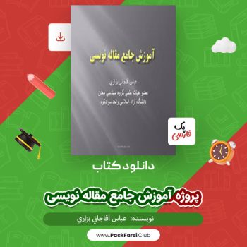 دانلود PDF پروژه آموزش جامع مقاله نویسی اثر عباس آقاجانی بزازی ۱۳۰ صفحه