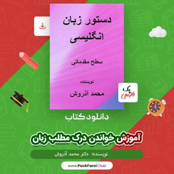 دانلود PDF پروژه آموزش خواندن درک مطلب زبان اثر دکتر محمد آذروش ۴۲ صفحه