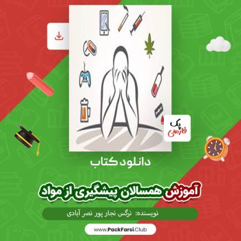 دانلود PDF پروژه آموزش همسالان پیشگیری از مواد اثر نرگس نجار پور نصر آبادی ۱۰ صفحه