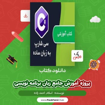 دانلود PDF پروژه آموزش جامع زبان برنامه نویسی اثر اسلام احمد زاده ۵۷۸ صفحه