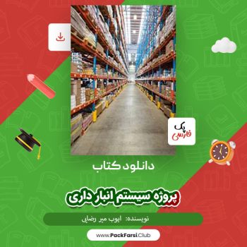 دانلود PDF پروژه سیستم انبار داری اثر ایوب میر رضایی  ۱۰۰ صفحه