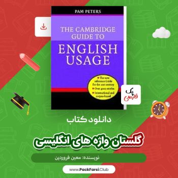 دانلود PDF پروژه گلستان واژه های انگلیسی اثر معین فروردین ۹۶ صفحه