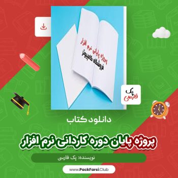 دانلود PDF پروژه پایان دوره کاردانی نرم افزار اثر پک فارسی ۹۹ صفحه