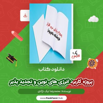 دانلود PDF پروژه کاربرد انرژی های نوین و تجدید پذیر اثر محمدرضا نیک نژادی ۴۴ صفحه