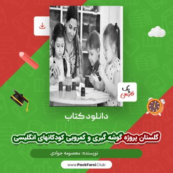 دانلود PDF پروژه گوشه گیری و کمرویی کودکان اثر معصومه جوادی ۲۵ صفحه