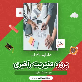 دانلود PDF پروژه مدیریت راهبری اثر پک فارسی ۳۸ صفحه
