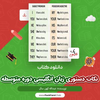 دانلود PDF پروژه نکات دستوری زبان انگلیسی دوره متوسطه اثر عبداله کهن سال ۵۹ صفحه