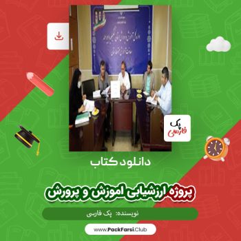 دانلود PDF پروژه ارزشیابی اموزش و پرورش اثر پک فارسی ۲۵ صفحه