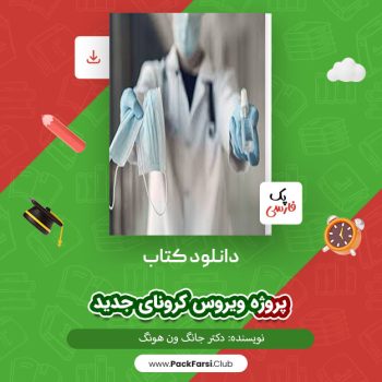 دانلود PDF پروژه ویروس کرونای جدید اثر دکتر جانگ ون هونگ ۵۴ صفحه