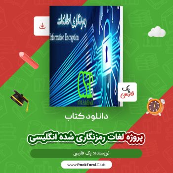 دانلود PDF پروژه لغات رمزنگاری شده انگلیسی اثر پک فارسی ۸۲ صفحه