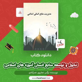 دانلود PDF پروژه تحول و توسعه منابع انسان آموزه های اسلامی اثر  نرگس نجارپور نصرآبادی ۲۶ صفحه