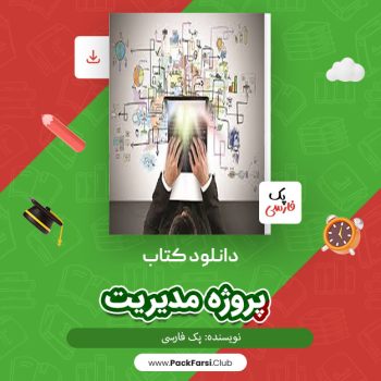 دانلود PDF پروژه مدیریت اثر پک فارسی ۶۰ صفحه