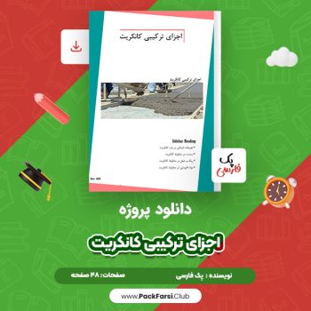دانلود PDF پروژه اجزای ترکیبی کانکریت اثر پک فارسی ۴۸ صفحه