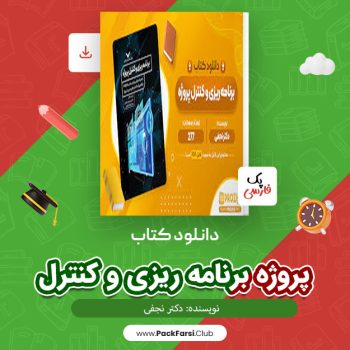 دانلود PDF پروژه برنامه ریزی و کنترل اثر دکتر نجفی ۲۷۷ صفحه