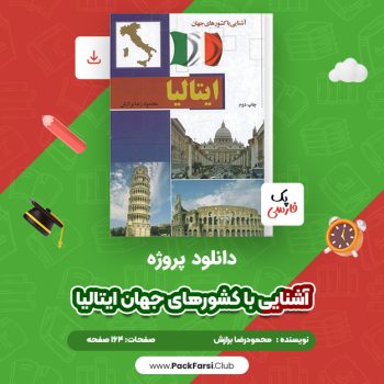 دانلود PDF پروژه آشنایی با کشورهای جهان ایتالیا اثر محمودرضا برازش ۱۶۴ صفحه