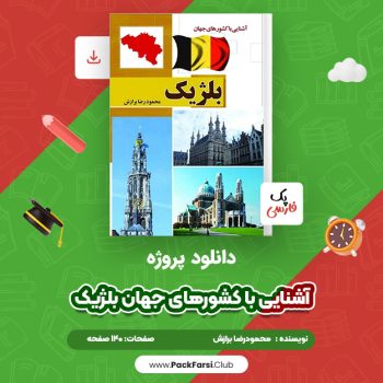 دانلود PDF پروژه آشنایی با کشورهای جهان بلژیک اثر محمودرضا برازش ۱۴۰ صفحه