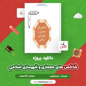 دانلود PDF پروژه شاخص های معماری و شهرسازی اسلامی اثر رحیم قربانی ۲۱۴ صفحه