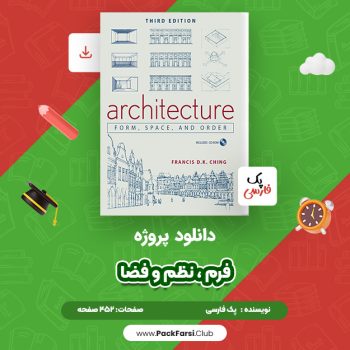 دانلود PDF پروژه کتاب فرم ، نظم و فضا اثر پک فارسی ۴۵۲ صفحه