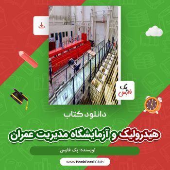 دانلود PDF پروژه هیدرولیک و آزمایشگاه مدیریت عمران اثر پک فارسی ۱۵۰ صفحه