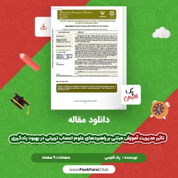 دانلود PDF مقاله مدیریت آموزش و علوم اعصاب تربیتی در یادگیری اثر زینب صادقی ۹ صفحه