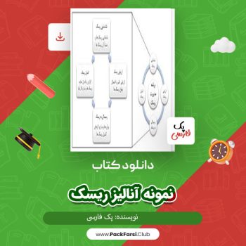 دانلود PDF پروژه نمونه آنالیز ریسک اثر پک فارسی ۱۴۶ صفحه