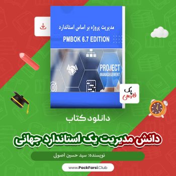 دانلود PDF پروژه دانش مدیریت یک استاندارد جهانی اثر سید حسین اصولی ۲۸۶ صفحه
