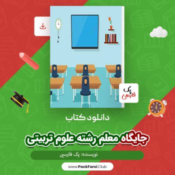 دانلود PDF پروژه جایگاه معلم رشته علوم تربیتی اثر پک فارسی ۶۲ صفحه