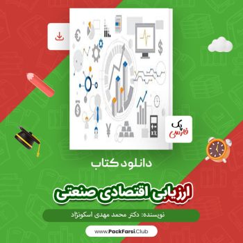 دانلود PDF پروژه ارزیابی اقتصادی صنعتی اثر دکتر محمد مهدی اسکونژاد ۴۵۵ صفحه