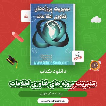 دانلود PDF پروژه مدیریت پروژه های فناوری اطلاعات اثر پک فارسی ۲۳ صفحه