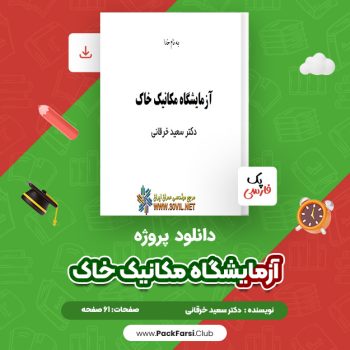 دانلود PDF پروژه آزمایشگاه مکانیک خاک اثر دکتر سعید خرقانی ۶۱ صفحه